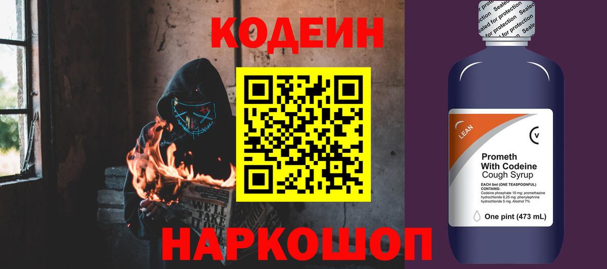Codein напиток Lean (лин)  Codein напиток Lean (лин)  Вход с VPN  наркотики  Михайловск 